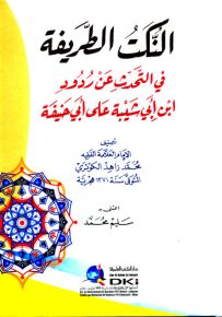 النكت الطريفة في التحدث عن ردود ابن أبي شيبة على أبي حنيفة