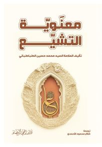 معنوية التشيع
