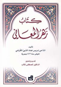 كتاب زهر المعاني