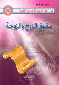 حقوق الزوج والزوجة - شرح رسالة الحقوق للإمام زين العابدين