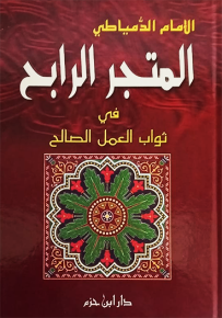 المتجر الرابح في ثواب العمل الصالح