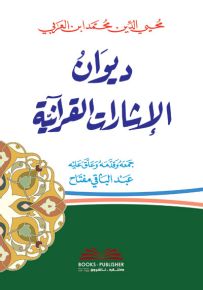 ديوان الاشارات القرآنية