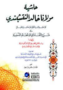 حاشية مولانا خالد النقشبندي على السيالكوتي على الخيالي على شرح التفتازاني على العقائد النسفية - شموا