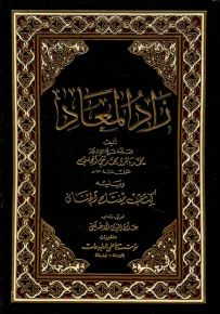 زاد المعاد ويليه كتاب مفتاح الجنان