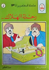 رحلة الهلاك