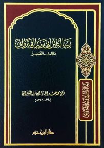 رسالة ابن أبي زيد القيرواني مالك الصغير
