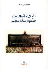 البلاغة والنقد : المصطلح والنشأة والتجديد
