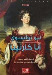 آنا كارنينا