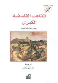 المذاهب الفلسفية الكبرى - سلسلة طريق المعرفة