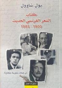 كتاب الشعر الفرنسي الحديث 1900-1985