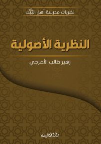 النظرية الأصولية - سلسلة نظريات مدرسة أهل البيت