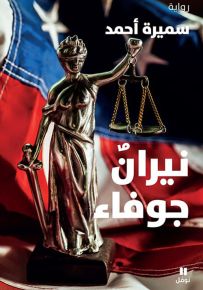 نيران جوفاء