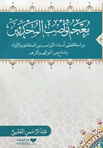 معجم نواصب المحدثين