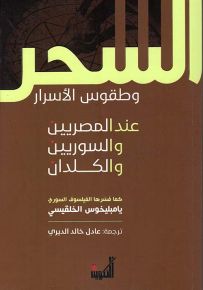السحر وطقوس الأسرار عند المصريين والسوريين والكلدان