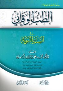 الطب الوقائي في السنة النبوية
