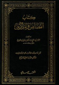 كتاب القصاص والمذكرين