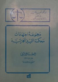 مجموعة اجتهادات محكمة التمييز الجزائية - الجزء الثاني