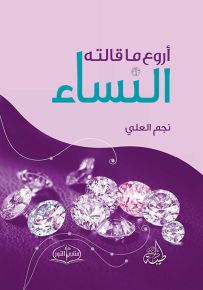 أروع ما قالته النساء