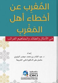 المعرب عن أخطاء أهل المغرب في الأمثال والعقائد والمفاهيم الغرائب