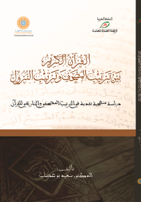 القرآن الكريم بين ترتيب المصحف وترتيب النزول