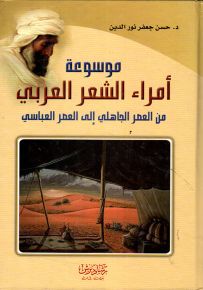 موسوعة أمراء الشعر العربي، من العصر الجاهلي إلى العصر العباسي