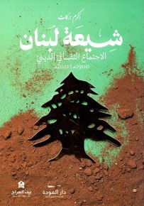 شيعة لبنان : الاجتماع الثقافي الديني 1900م/ 2022م