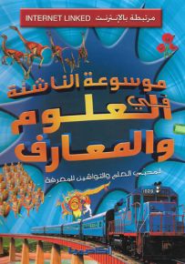 موسوعة الناشئة في العلوم والمعارف