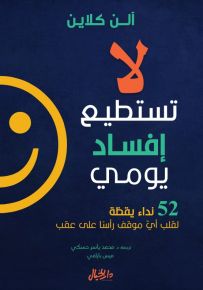 لا تستطيع إفساد يومي - 52 نداء يقظة لقلب أي موقف رأساً على عقب