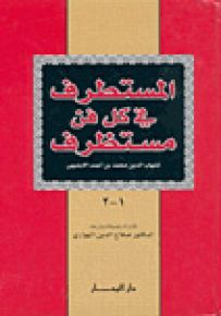 المستطرف في كل فن مستظرف