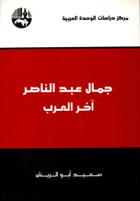 جمال عبد الناصر آخر العرب