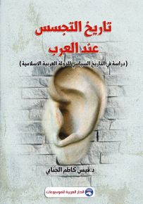 تاريخ التجسس عند العرب : دراسة في التاريخ السياسي للدولة العربية الإسلامية