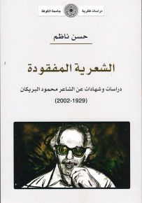 الشعرية المفقودة