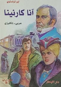 آنا كارنينا