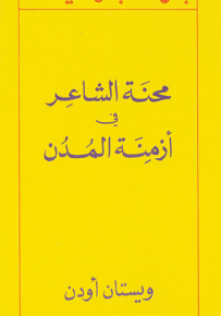 محنة الشاعر في أزمنة المدن