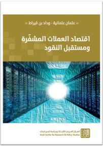اقتصاد العملات المشفرة ومستقبل النقود