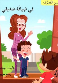 في ضيافة صديقي - سلسلة حسن التصرف