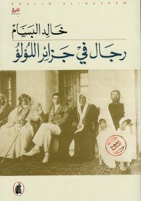 رجال في جزائر اللؤلؤ