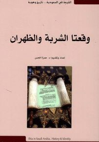 وقعتا الشربة والظهران - الشيعة في السعودية تاريخ وهوية