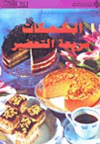 الكعكات سريعة التحضير