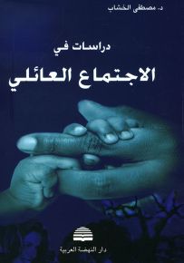 دراسات في الاجتماع العائلي