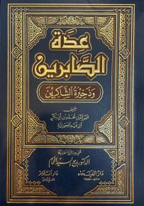 عدة الصابرين وذخيرة الشاكرين