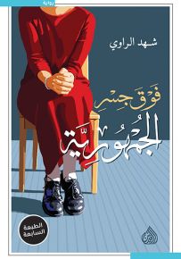 فوق جسر الجمهورية