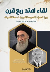 لقاء امتد ربع قرن بين السيد السيستاني ود. ساتشدينه