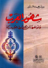 شهور العرب ومواقعها من الفصول الطبيعية