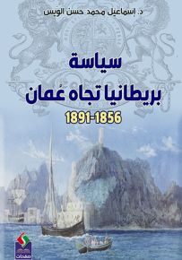 سياسة بريطانيا تجاه عمان 1856 - 1891