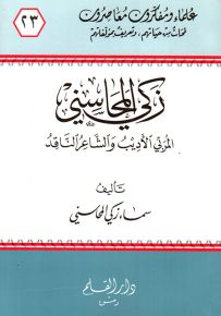 زكي المحاسني المربي الأديب والشاعر الناقد - سلسلة علماء ومفكرون معاصرون 23