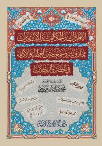 الإفادات والحكايات والإنشادات مما رويته وسمعته من العلماء والأدباء