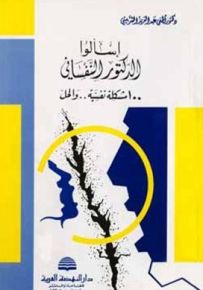 اسألوا الدكتور النفساني : 100 مشكلة نفسية.. والحل