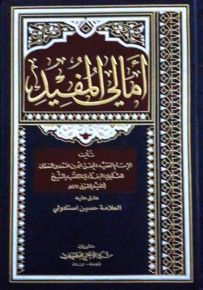 أمالي المفيد