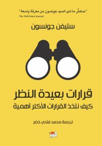 قرارات بعيدة النظر: كيف نتخذ القرارات الأكثر أهمية